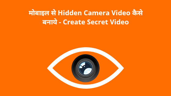 मोबाइल से Hidden Camera Video Record कैसे करे - Create Secret Video