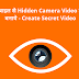 मोबाइल से Hidden Camera Video Record कैसे करे - Create Secret Video