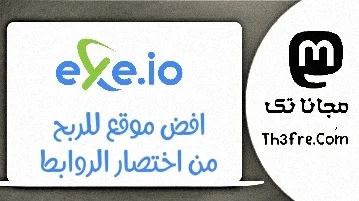 شرح موقع exe.io من افضل مواقع اختصار الروابط