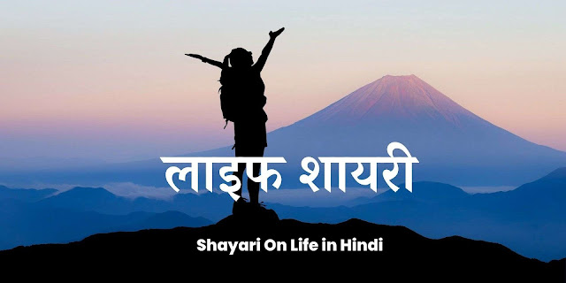 shayari on life in hindi, लाइफ शायरी, अपनी लाइफ शायरी, लाइफ में कुछ करना है शायरी, रियल लाइफ शायरी इन हिंदी, लाइफ शायरी हिंदी 2 लाइन, रियल लाइफ शायरी इन हिंदी attitude, deep shayari on life, नई लाइफ शायरी इन हिंदी, sad shayari in hindi for life, zindagi shayari in hindi, hindi motivational shayari, life motivation shayari, gulzar shayari on life, emotional shayari in hindi on life, two line shayari in hindi on life, life line shayari, 2 line shayari on life in hindi, my life my shayari hindi, poetry about life in urdu, sad shayari in english for life, deep shayari on life, best shayari in hindi on life, 2 line shayari on life, happy life shayari in hindi, famous shayari on life in hindi