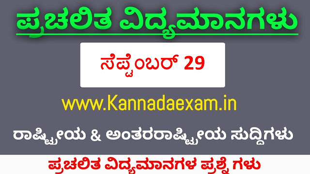 September 30 CURRENT AFFAIRS BY KANNADA EXAM