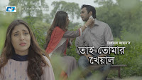 tai_tomar_kheyal_miftah_zaman_lyrics_in_bangla