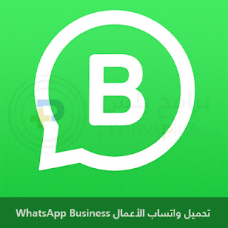 تحميل واتساب الأعمال WhatsApp Business 2024