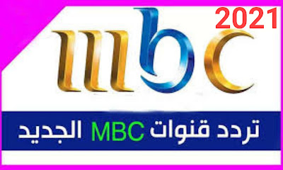 تردد قنوات mbc ام بي سي 2021 الجديد HD نايلسات وعربسات