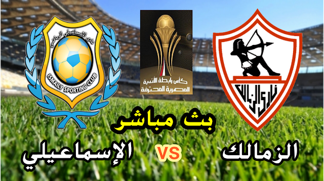 مشاهدة مباراة الزمالك والإسماعيلي بث مباشر الآن كأس مصر