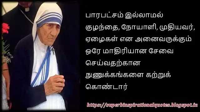 Mother Teresa Inspirational Quotes in Tamil 4