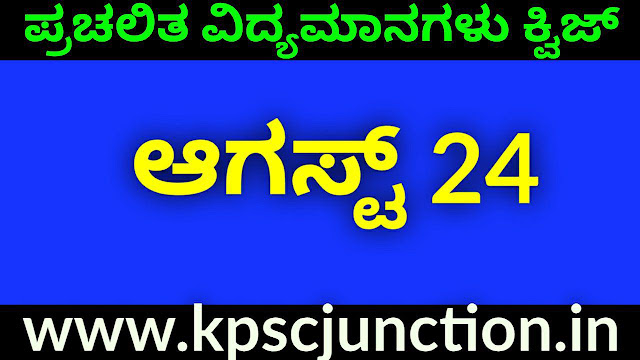 SBK KANNADA DAILY CURRENT AFFAIRS QUIZ  AUGUST 24 ,2019