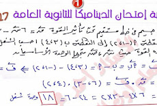 نموذج اجابة امتحان الميكانيكا للصف الثالث الثانوي دوراول 2017