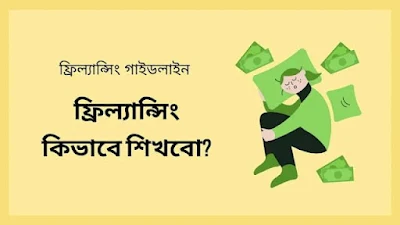 ফ্রিল্যান্সিং কিভাবে শিখবো