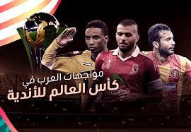 كأس العالم للأندية بلمسات عربية