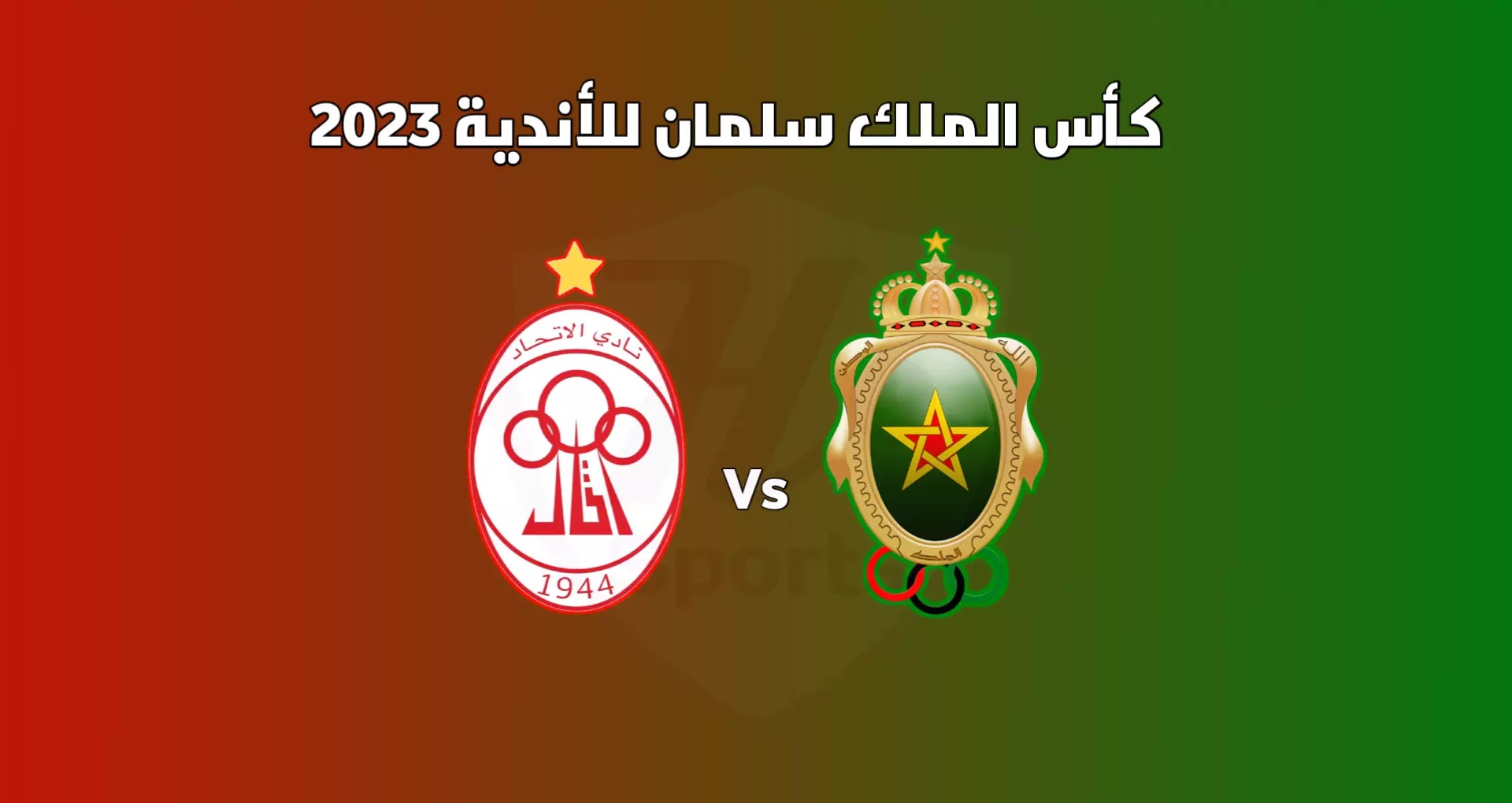 موعد مباراة الجيش الملكي والإتحاد الليبي في كأس سلمان للأندية 2023