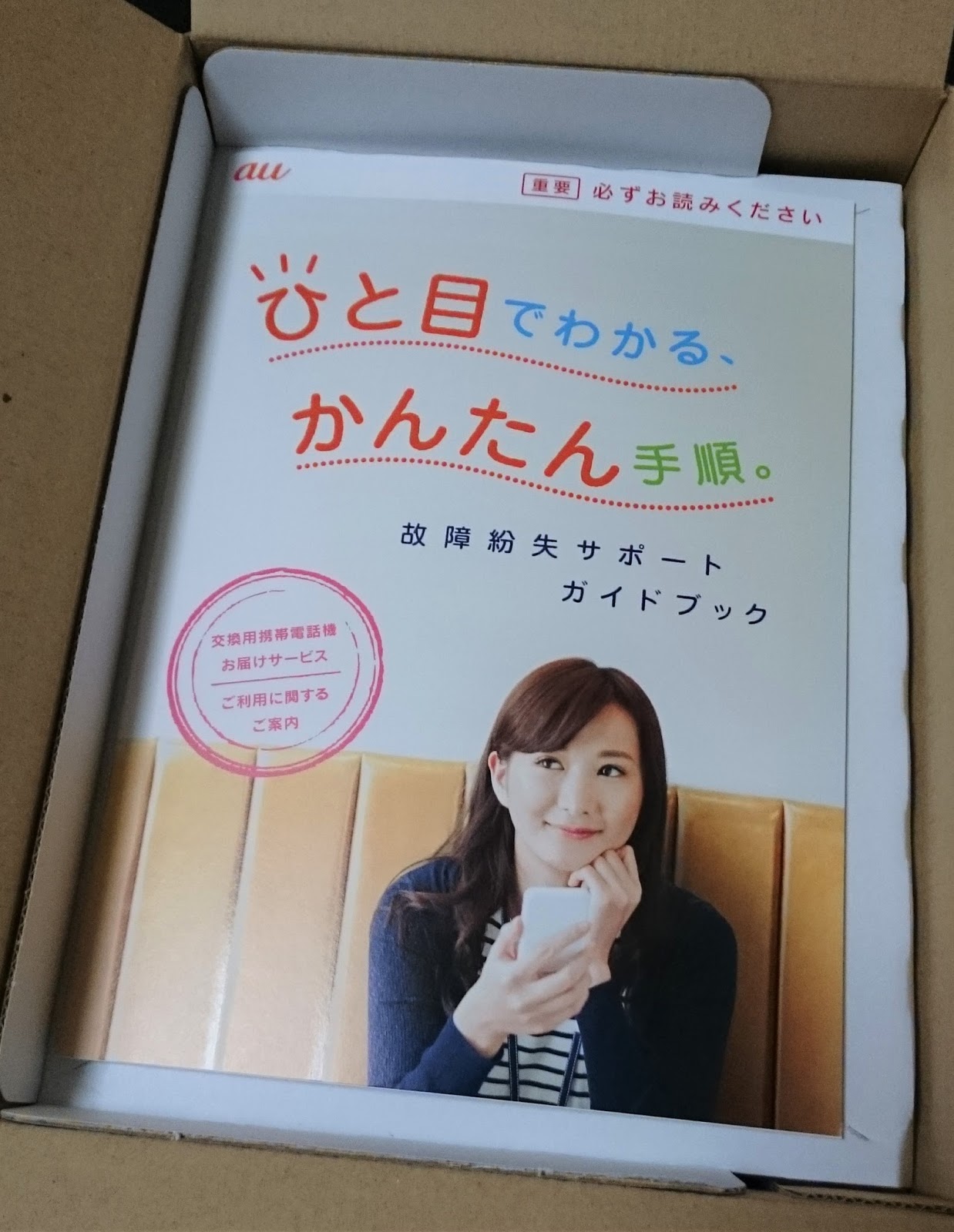 Au 故障紛失サポート 故障したスマホを２０００円で交換してみました