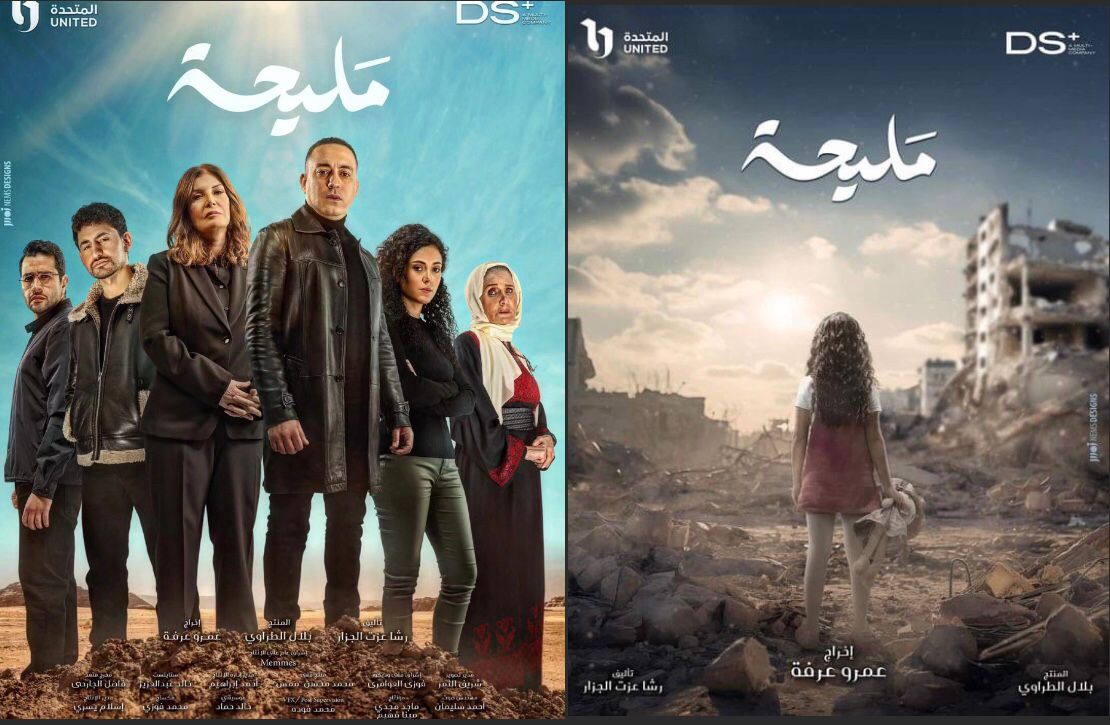 ( مليحة ) قضية فلسطينية في عمل درامي مصري في رمضان