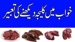 Khwab main kaleja dekhna,Sapne main kaleja Khanna, Eating Liver in a dream,خواب میں کلیجہ کھانا۔ ,ک,