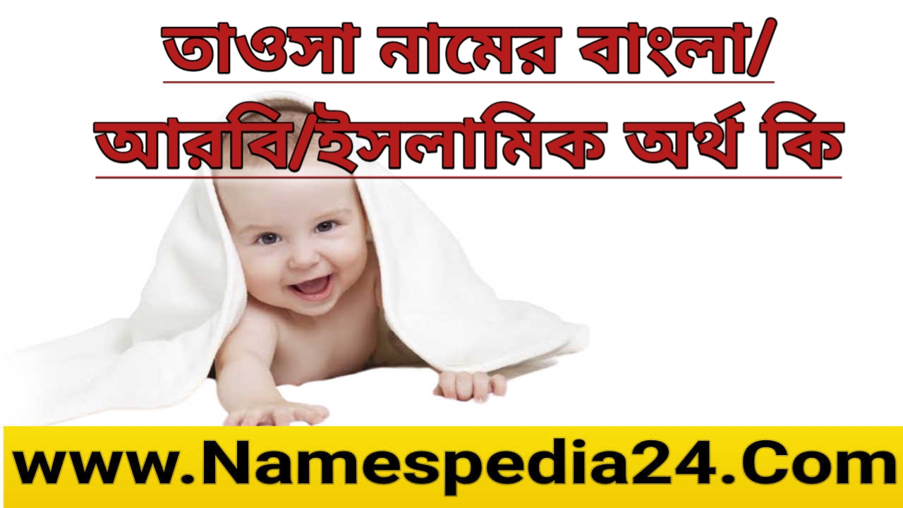 তাওসা নামের অর্থ কি | Tawsa name meaning in bengali | তাওসা নামের বাংলা আরবি ইসলামিক অর্থ কি