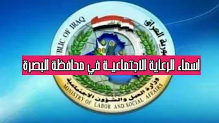 اسماء المشمولين بالرعاية الاجتماعية محافظة البصرة