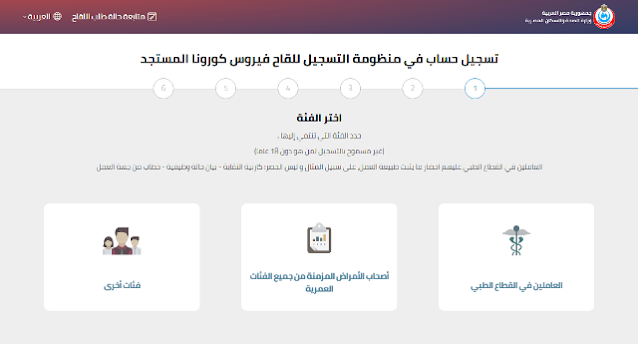 التسجيل في لقاح كورونا