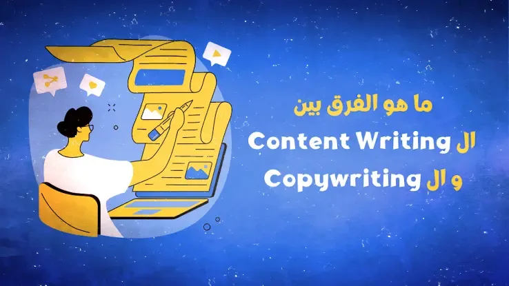الفرق بين الـ copy writing والـ content writing: أيهما مناسب لك؟