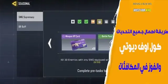 كول اوف ديوتي طريقة اكمال التحدي التفوق SMG والفوز بمكافأة