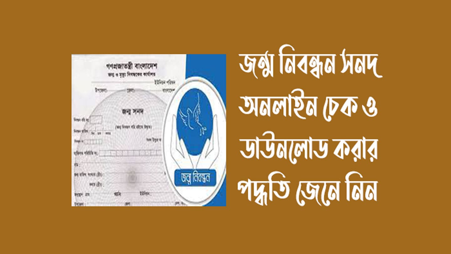 জন্ম নিবন্ধন অনলাইন চেক করার নিয়ম - জন্ম নিবন্ধন অনলাইন কপি ডাউনলোড করার নিয়ম