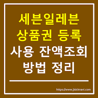 세븐일레븐 모바일 상품권