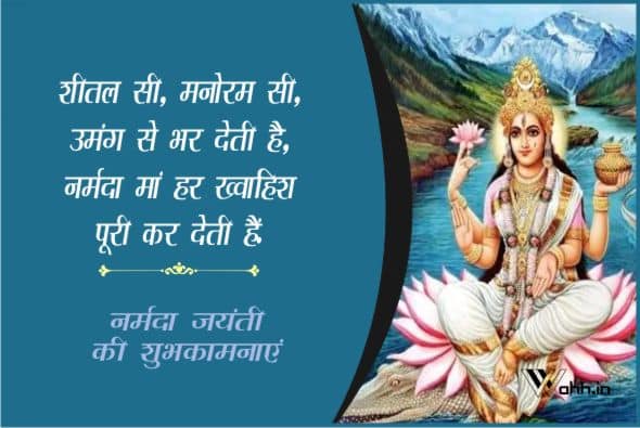 maa Narmada Jayanti  Status For Whatsapp