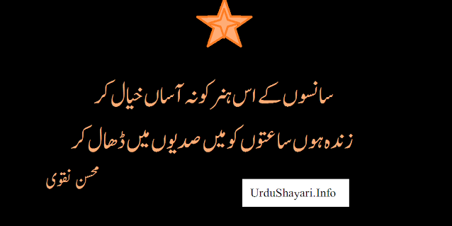 Top 10 Urdu Sher of Mohsin Naqvi shayari on saans waqt hunr