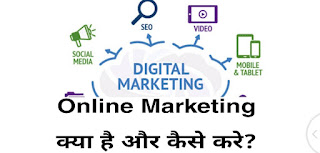 After all, online marketing in Hindi, it is very important for everyone to know about this topic, especially those who want to make a career in the online field or who want to increase their business further in online. So now it comes out that it is different from online marketing, normal or offline marketing. If seen, this is also a type of marketing that just works for Offline instead of Offline.