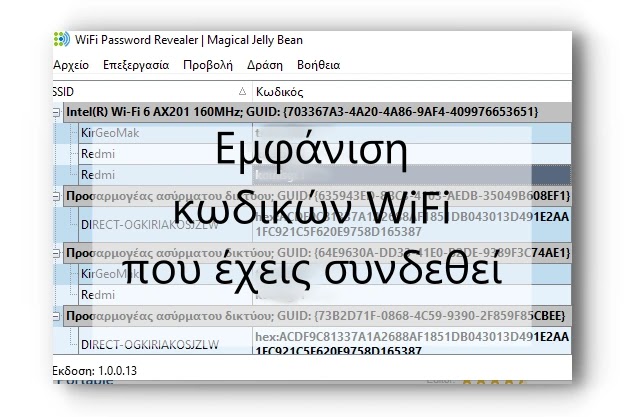 WiFi Password Revealer - Δωρεάν πρόγραμμα για να ανακτήσεις WiFi κωδικούς
