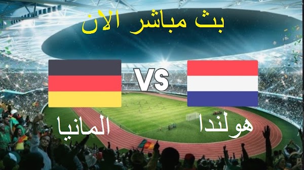 نتيجة مباراة هولندا والمانيا اليوم 29-3-2022 مباراة ودية 