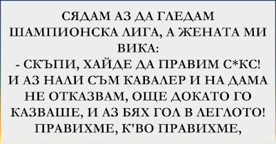 [Забавен ВИЦ] Сядам аз да гледам Шампионска лига