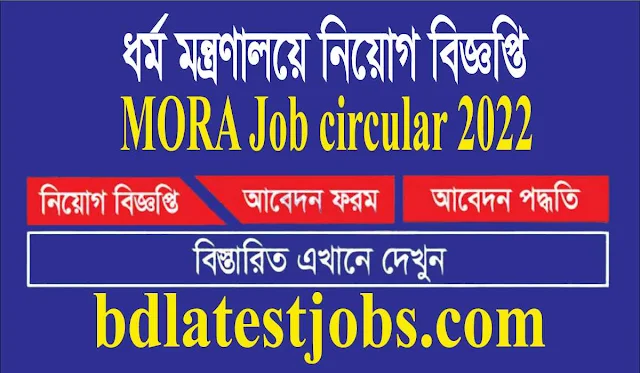ধর্ম মন্ত্রণালয়ে নিয়োগ বিজ্ঞপ্তি MORA Job circular 2022