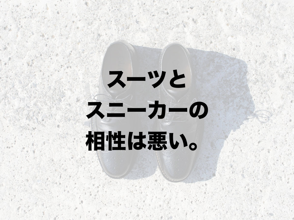 スニーカー通勤 にオススメの靴は 革靴です 山田耕史のファッションブログ スニーカー通勤 にオススメの靴は 革靴です 山田耕史のファッションブログ