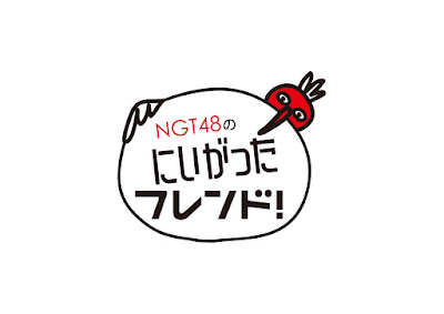 ngt48 no niigata furendo variety show logo full episode eng sub indo.jpg