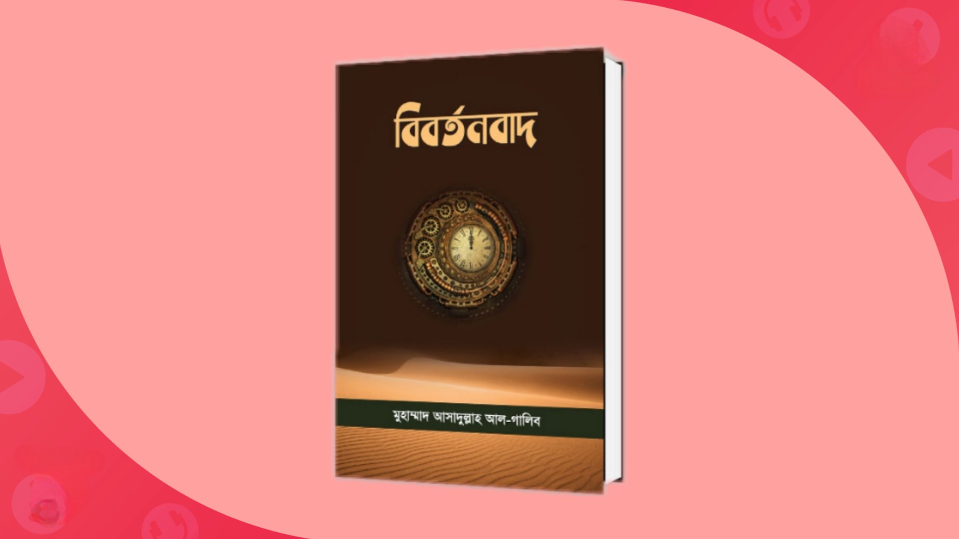 বিবর্তনবাদ pdf বই | মুহাম্মাদ আসাদুল্লাহ আল-গালিব।