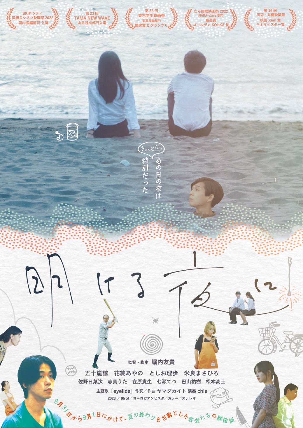 All Summer Long (Akeru Yoru Ni) film - Yuki Horiuchi - poster