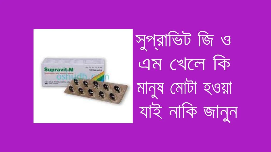 সুপ্রাভিট -এম -এর -উপকারিতা