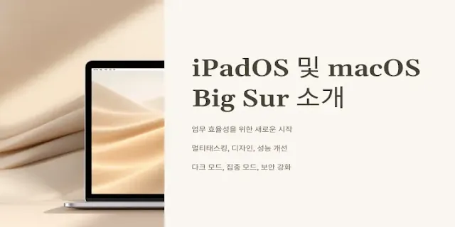 iPadOS-및-macOS-Big-Sur-소개-이미지