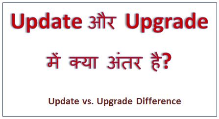 Update और Upgrade में क्या अंतर है? Update Aur Upgrade Me Antar, Update Vs Upgrade, Update And Upgrade, Difference Between Update And Upgrade, dtechin