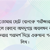 তোমার ছোট বোনকে পরীক্ষার হলে কোনো অসদুপায় অবলম্বন না করার পরামর্শ দিয়ে একখানা পত্র লিখ
