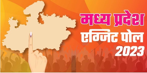 MP Exit Poll 2023 Updates: मध्य प्रदेश में दो एग्जिट पोल में भाजपा-कांग्रेस के बीच कांटे की टक्कर, एक में 'शिव' का राज हो रहा कायम
