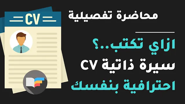 إزاي تكتب السيرة الذاتية والملخص بنفسك بسهولة واحترافية | CV & Resume