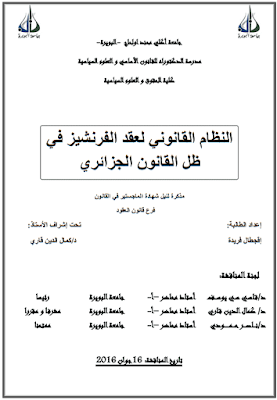 مذكرة ماجستير: النظام القانوني لعقد الفرنشيز في ظل القانون الجزائري PDF