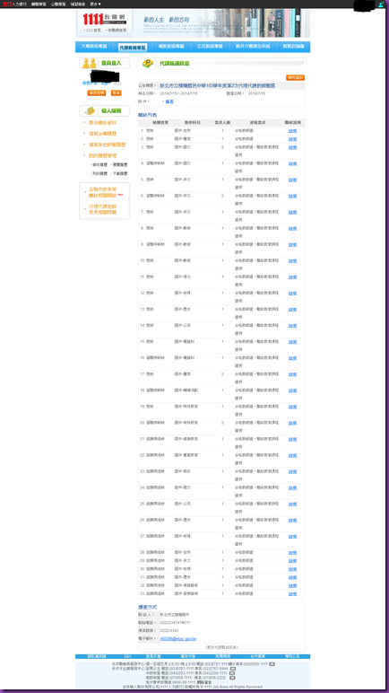 新北市立積穗國民中學103學年度第2次代理代課教師甄選_-_代課教師專區_-_1111教職網_-_2014-07-12_23.30.54