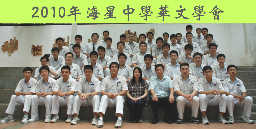 海星中学华文学会