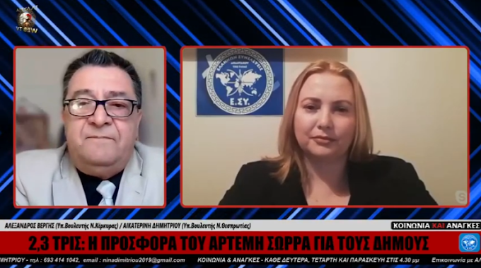  ΙΛΛΥΡΙΑ WEB TV - 2,3 ΤΡΙΣ: Η ΠΡΟΣΦΟΡΑ ΤΟΥ ΑΡΤΕΜΗ ΣΩΡΡΑ ΓΙΑ ΤΟΥΣ ΔΗΜΟΥΣ 