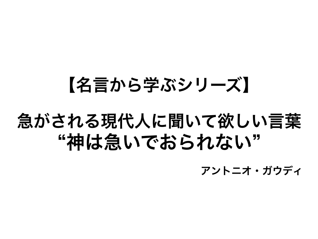 急がされる現代人に聞いてほしい ガウディの言葉 神は急いでおられない W ミライノシテン