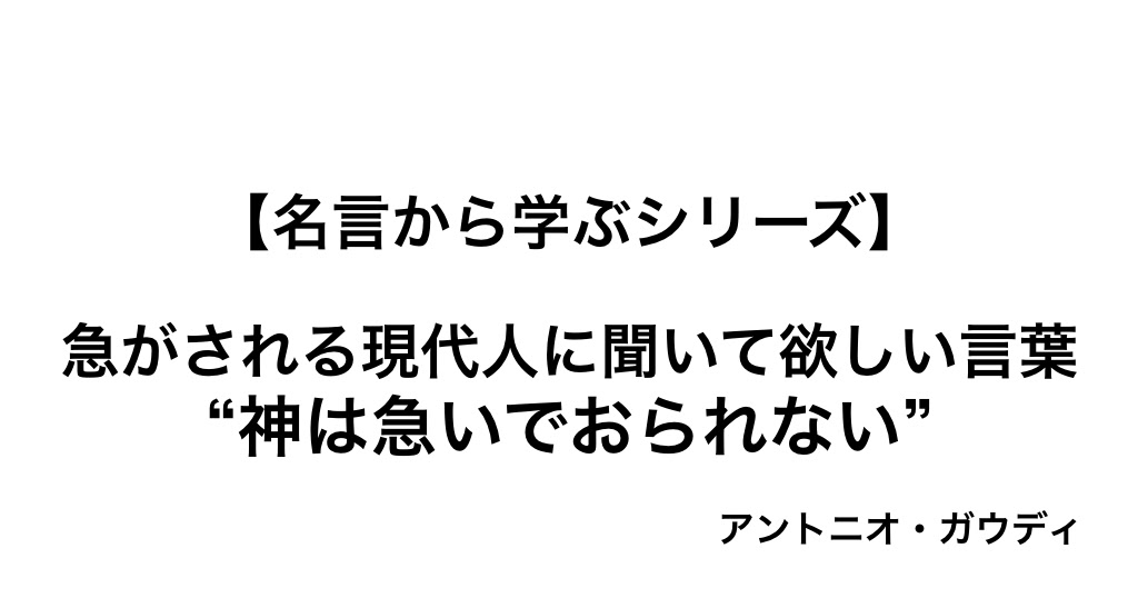 急がされる現代人に聞いてほしい ガウディの言葉 神は急いでおられない W ミライノシテン