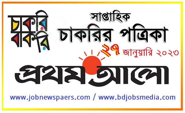 Prothom Alo Job circular 2023 - প্রথম আলো চাকরির খবর 2023 - prothom alo chakri bakri 2023-2024 - চাকরি বাকরি ২০২৩-২০২৪ - চাকরি বাকরি প্রথম আলো 2023 - Prothom Alo Chakrir Khobor Chakri Bakri 03 February 2023 - প্রথম আলো চাকরির খবর চাকরি বাকরি ০৩ ফেব্রুয়ারি ২০২৩ - প্রথম আলো চাকরির খবর ০৩-০২-২০২৩