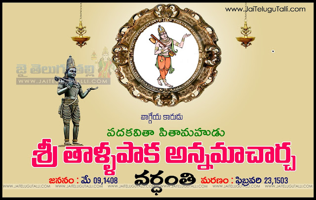 Tallapaka-Annamacharya-Telugu-Kavula-jeevitam-history-in-Telugu-rachanalu-kathalu-kavula-photos-popular-novels-Tallapaka-Annamacharya-Telugu-padylau-kavithalu-hd-wallpapers-greetings-in-Telugu-languages-images-free